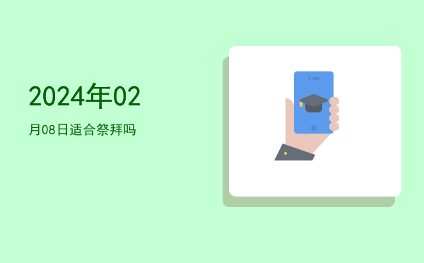 2024年02月08日适合乔迁新居吗