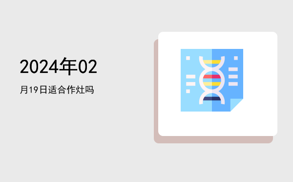 2024年02月19日适合移柩吗