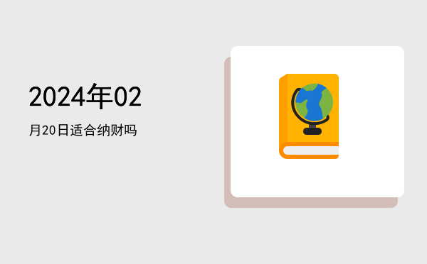 2024年02月20日适合立券吗