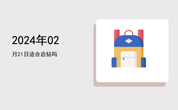 2024年02月21日适合乔迁新居吗