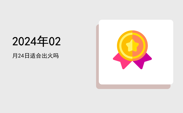 2024年02月24日适合安床吗