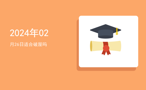 2024年02月26日适合破屋吗