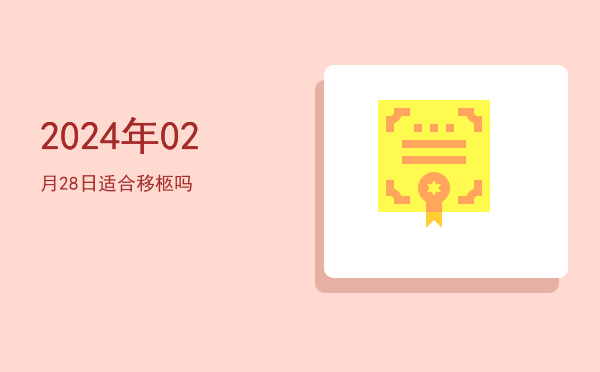 2024年02月28日适合结网吗