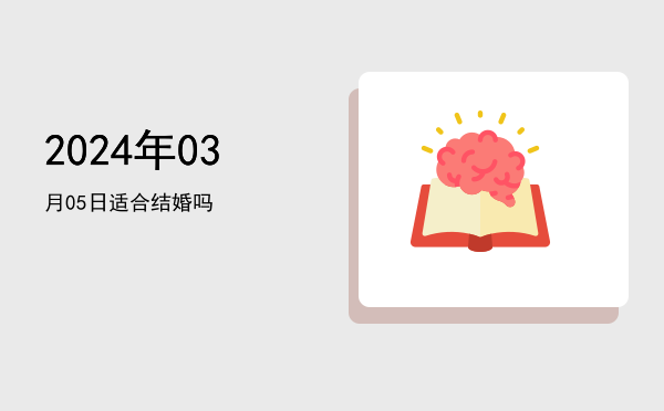 2024年03月05日适合祭祀吗