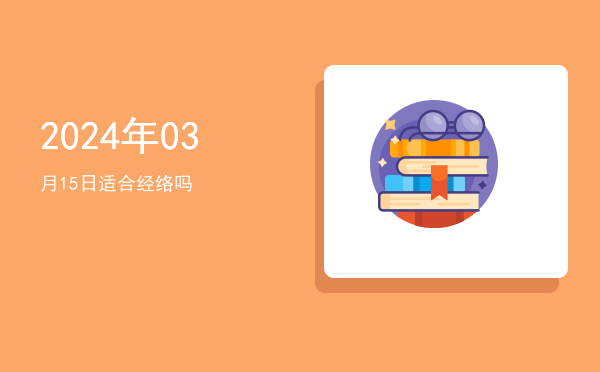 2024年03月15日适合订婚吗