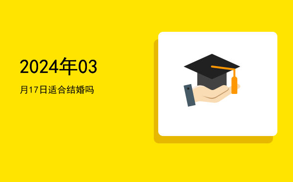 2024年03月17日适合作灶吗