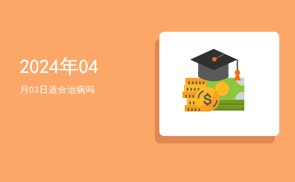 2024年04月03日适合开光吗