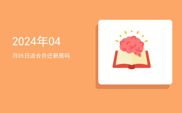 2024年04月05日适合结网吗