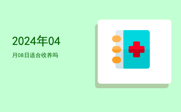 2024年04月08日适合开幕吗