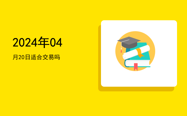 2024年04月20日适合谢土吗