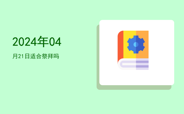 2024年04月21日适合交易吗