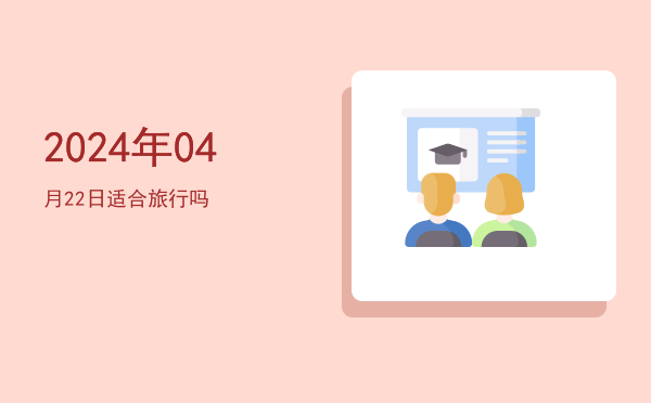 2024年04月22日适合扫舍吗