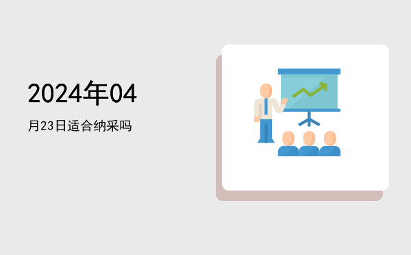 2024年04月23日适合祭祀吗