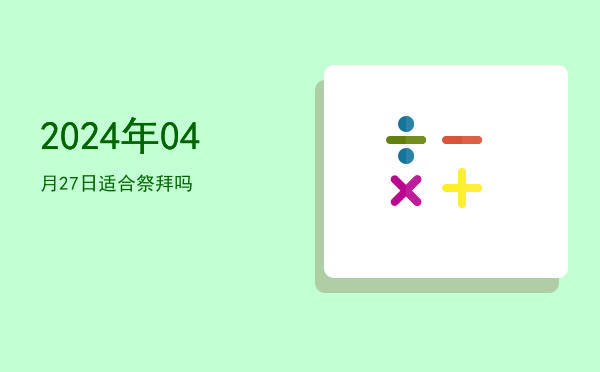 2024年04月27日适合解除吗