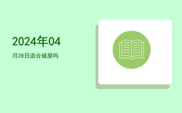 2024年04月28日适合破屋吗