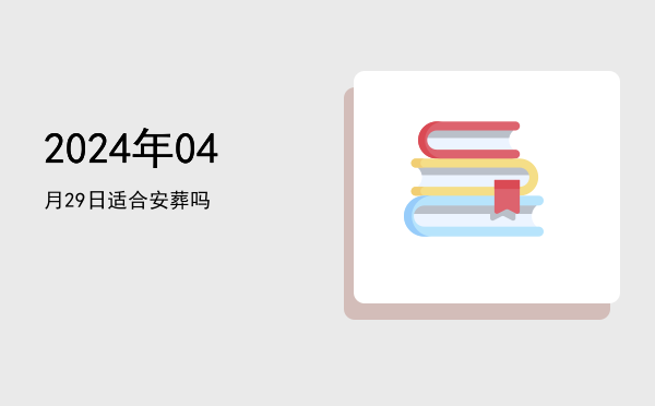 2024年04月29日适合沐浴吗