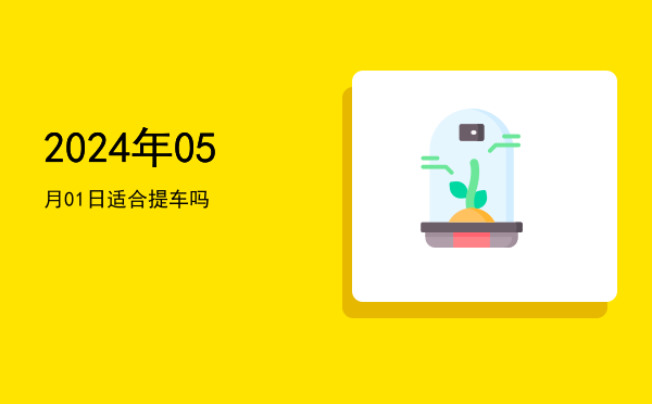 2024年05月01日适合祭拜吗