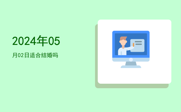 2024年05月02日适合出游吗