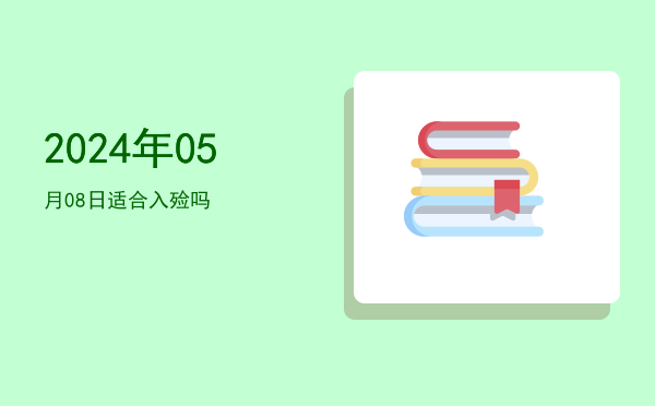 2024年05月08日适合扫舍吗