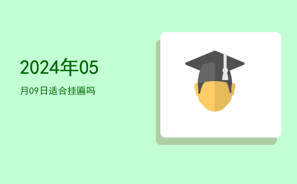 2024年05月09日适合开光吗