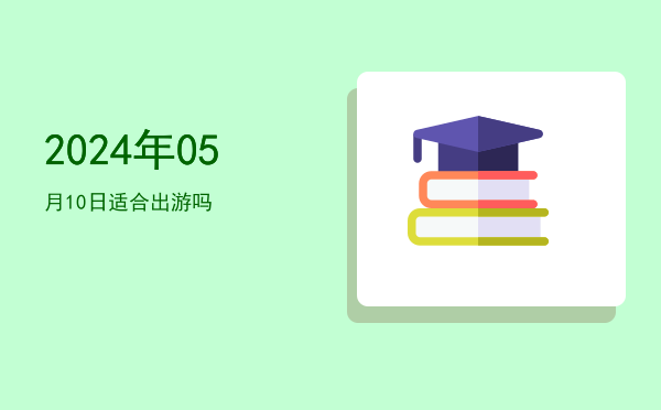 2024年05月10日适合架马吗