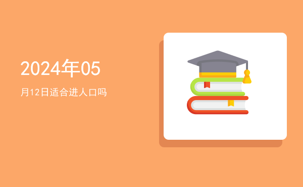2024年05月12日适合翻新吗