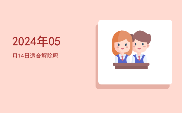 2024年05月14日适合结网吗