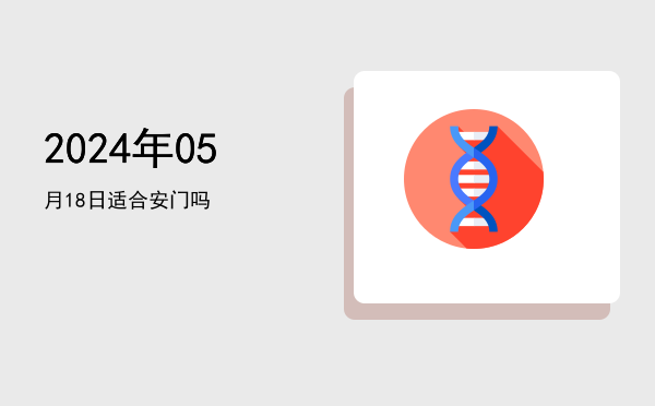 2024年05月18日适合交易吗