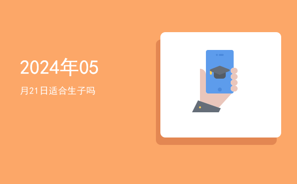 2024年05月21日适合交易吗