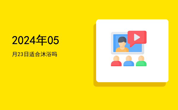 2024年05月23日适合破屋吗