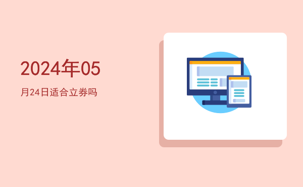 2024年05月24日适合翻新吗