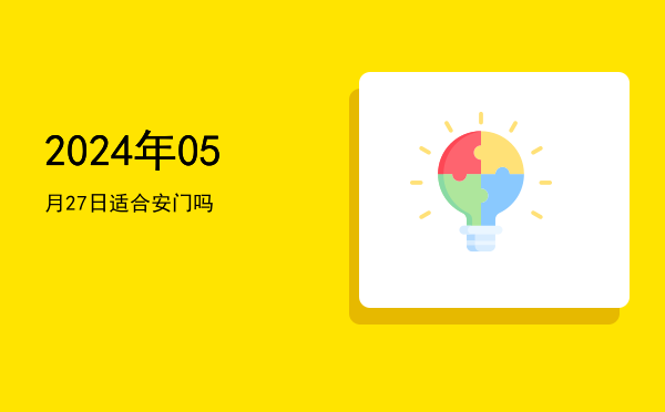2024年05月27日适合翻新吗