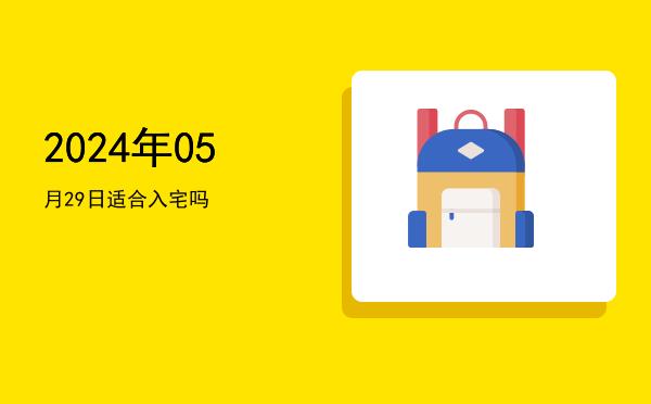 2024年05月29日适合出行吗