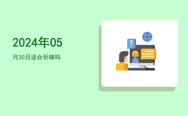 2024年05月30日适合安床吗