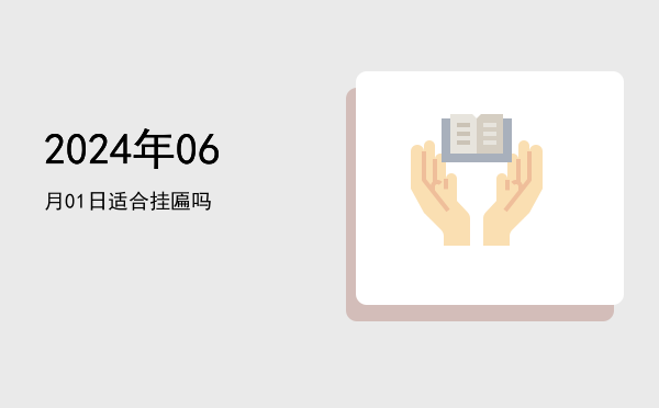 2024年06月01日适合翻新吗