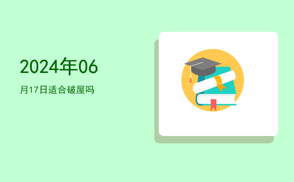 2024年06月17日适合破屋吗