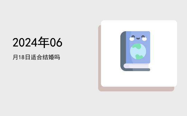 2024年06月18日适合祭祀吗