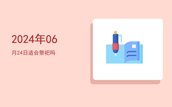 2024年06月24日适合安床吗