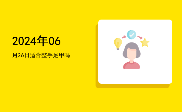 2024年06月26日适合结婚吗