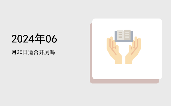 2024年06月30日适合祭祀吗