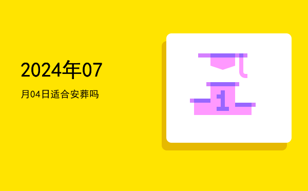 2024年07月04日适合嫁娶吗