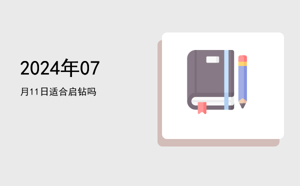 2024年07月11日适合开幕吗