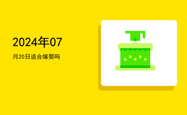 2024年07月20日适合开幕吗