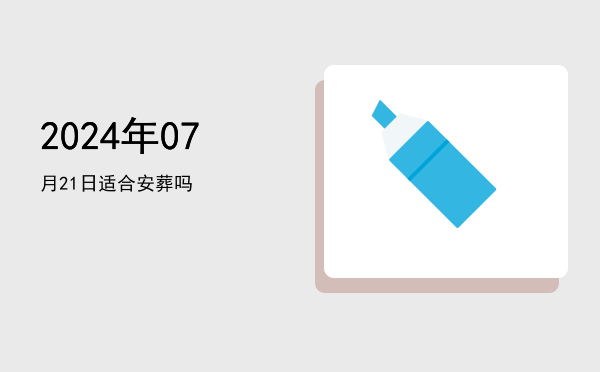 2024年07月21日适合交易吗