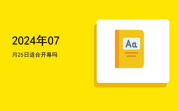 2024年07月25日适合立碑吗