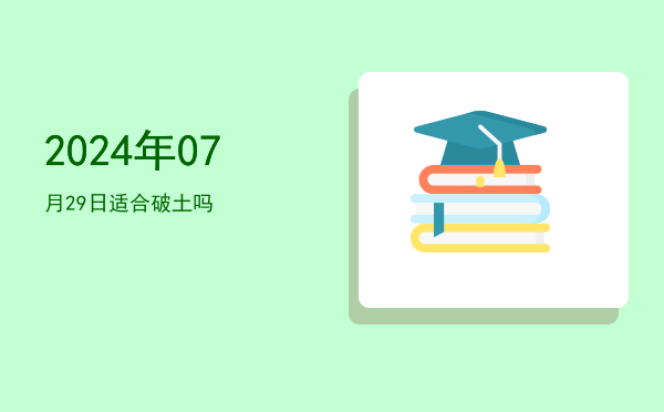 2024年07月29日适合开光吗