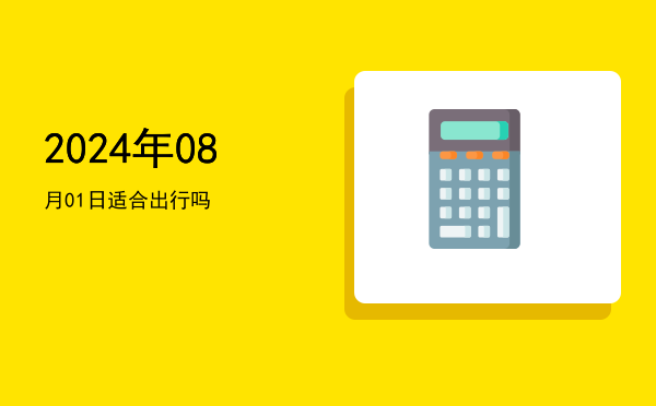 2024年08月01日适合起基吗