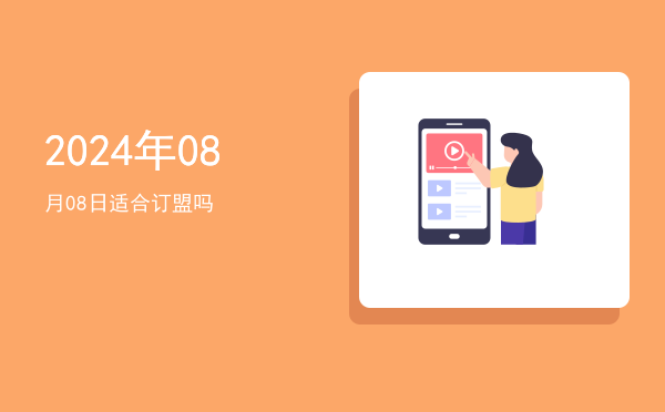 2024年08月08日适合祭拜吗