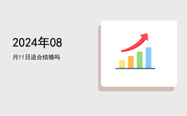 2024年08月11日适合翻新吗