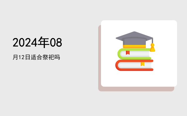 2024年08月12日适合提车吗